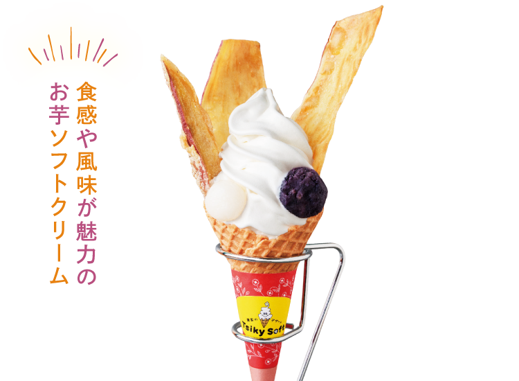 食感や風味が魅力のお芋ソフトクリーム