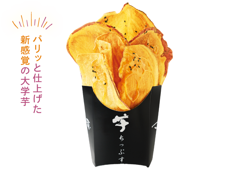 パリッと仕上げた新感覚の大学芋