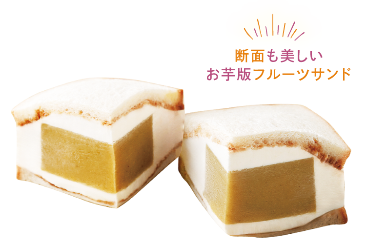 断面も美しいお芋版フルーツサンド