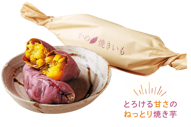 とろける甘さのねっとり焼き芋