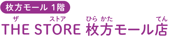 枚方モール 1階 THE STORE 枚方モール店