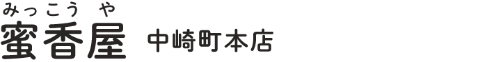 蜜香屋 中崎町本店