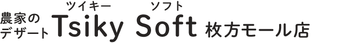 農家のデザート Tsiky Soft 枚方モール店