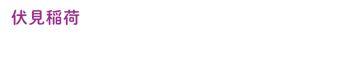 伏見稲荷 芋ぴっぴ。 伏見稲荷店