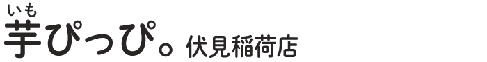 芋ぴっぴ。 伏見稲荷店