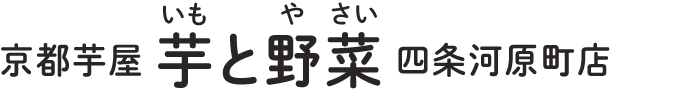 京都芋屋 芋と野菜 四条河原町店