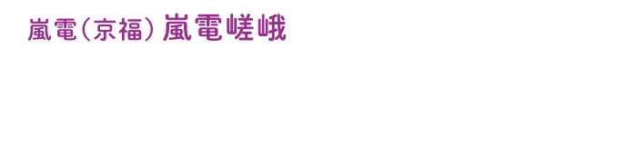 嵐電(京福)嵐電嵯峨 京都 金ノ華 嵯峨嵐山店