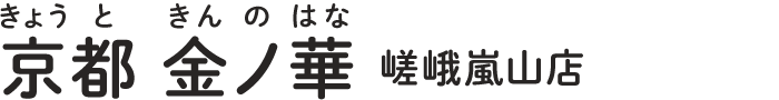 京都 金ノ華 嵯峨嵐山店