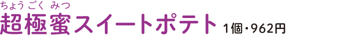 超極蜜スイートポテト 1個・962円