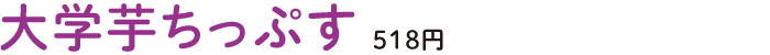 大学芋ちっぷす 518円