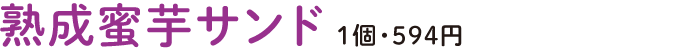 熟成蜜芋サンド 1個・594円
