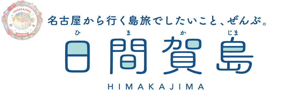 名古屋から行く島旅でしたいこと、ぜんぶ。日間賀島