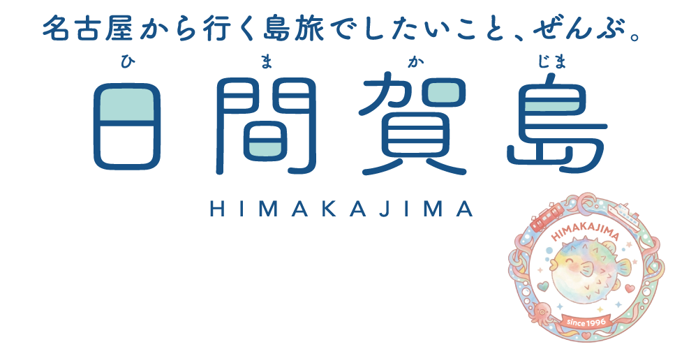 名古屋から行く島旅でしたいこと、ぜんぶ。日間賀島