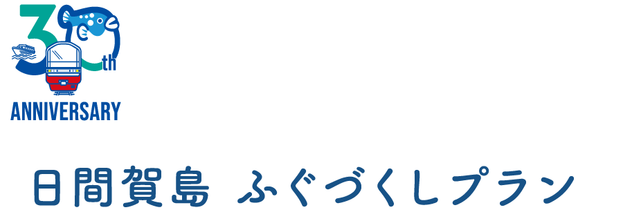 日間賀島 ふぐづくしプラン