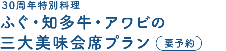30周年特別料理 ふぐ・知多牛・アワビの三大美味会席プラン 要予約