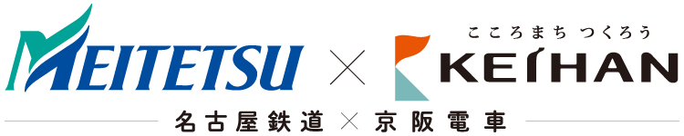 名古屋鉄道×京阪電車