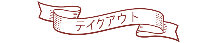 テイクアウト