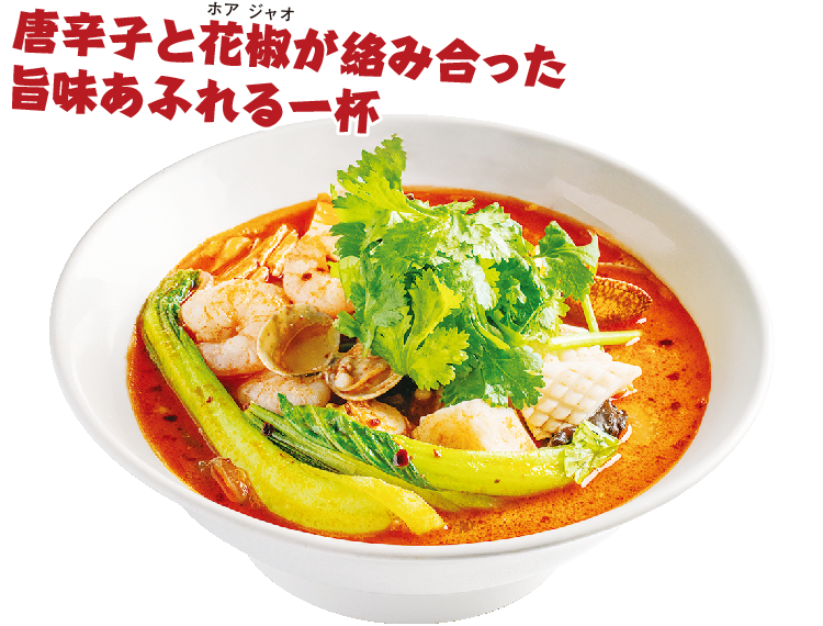 唐辛子と花椒が絡み合った旨味あふれる一杯