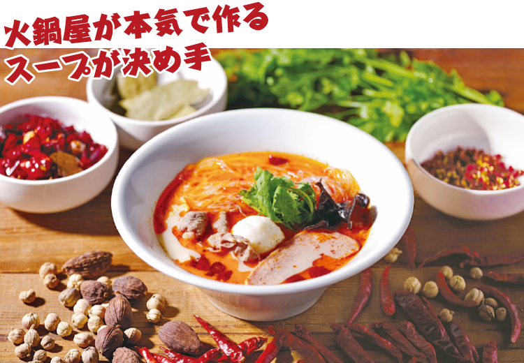 火鍋屋が本気で作るスープが決め手