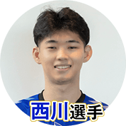 西川馨太郎選手