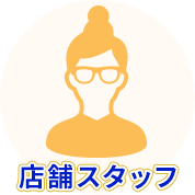 店舗スタッフ