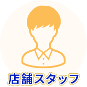 店舗スタッフ