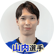 山内晶大選手