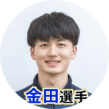 金田晃太朗選手