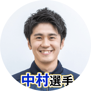 中村駿介選手