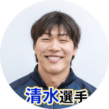 清水邦広選手