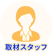 取材スタッフ