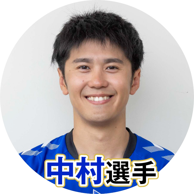 中村駿介選手