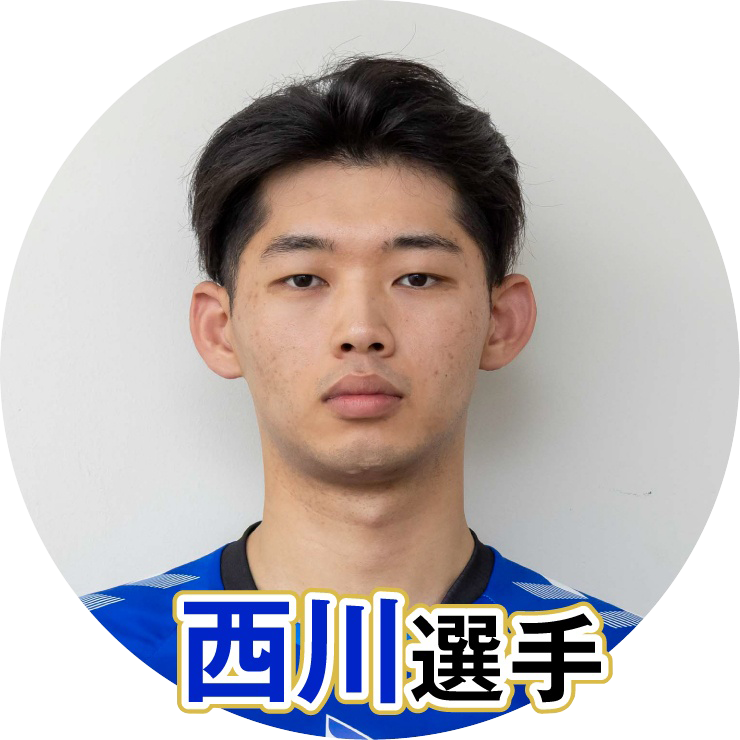 西川馨太郎選手