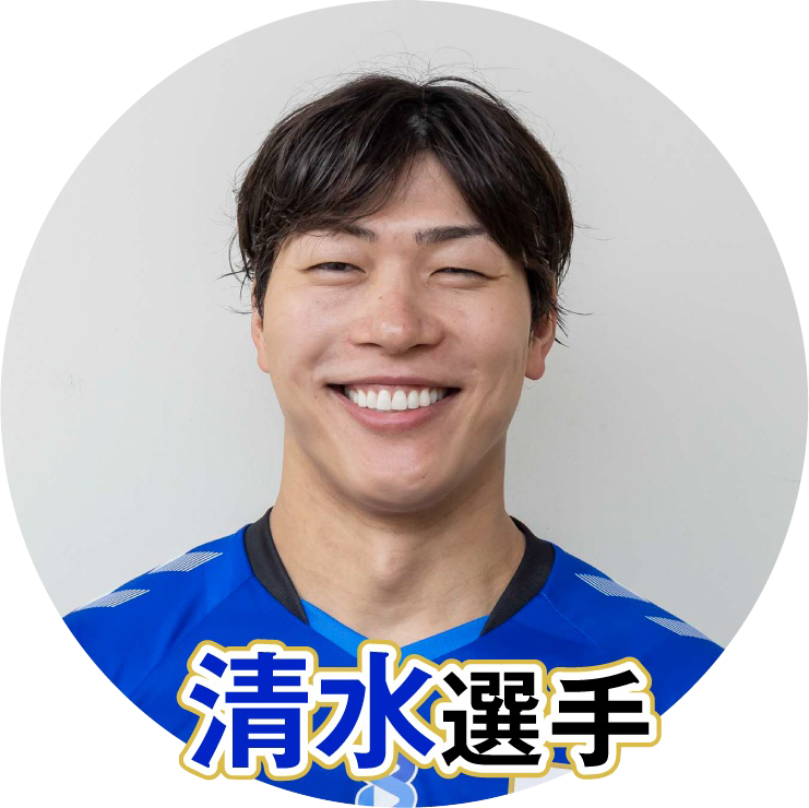 清水邦広選手