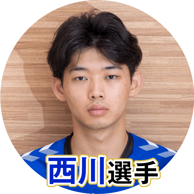 西川馨太郎選手