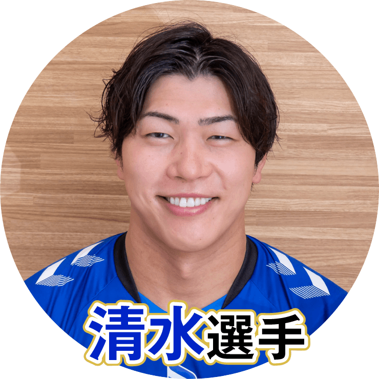 清水邦広選手