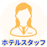 ホテルスタッフ