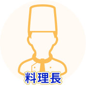 料理長