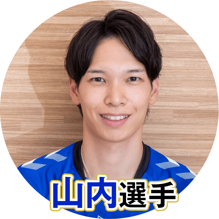山内晶大選手