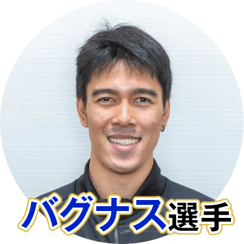 ブライアン・バグナス選手