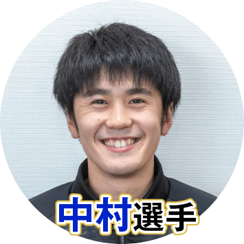 中村駿介選手