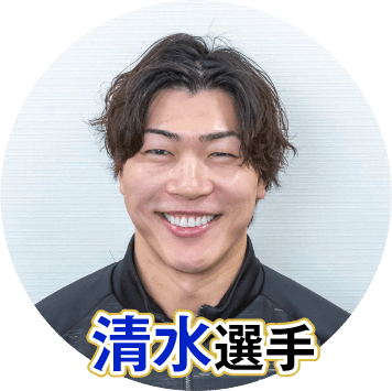清水邦広選手