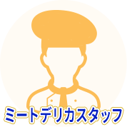 ミートデリカスタッフ