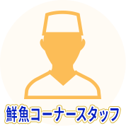 鮮魚コーナースタッフ
