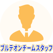 ブルテオンチームスタッフ