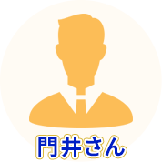 門井さん