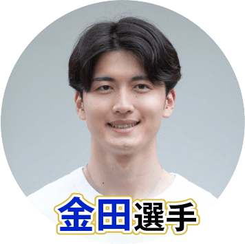 金田晃太朗選手