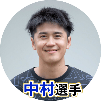 中村駿介選手