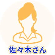 佐々木さん