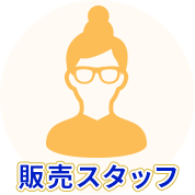販売スタッフ